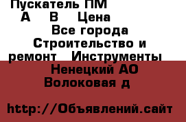 Пускатель ПМ12-100200 (100А,380В) › Цена ­ 1 900 - Все города Строительство и ремонт » Инструменты   . Ненецкий АО,Волоковая д.